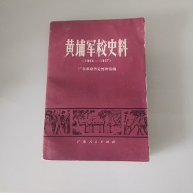 黄埔军校史料（1924~1927）