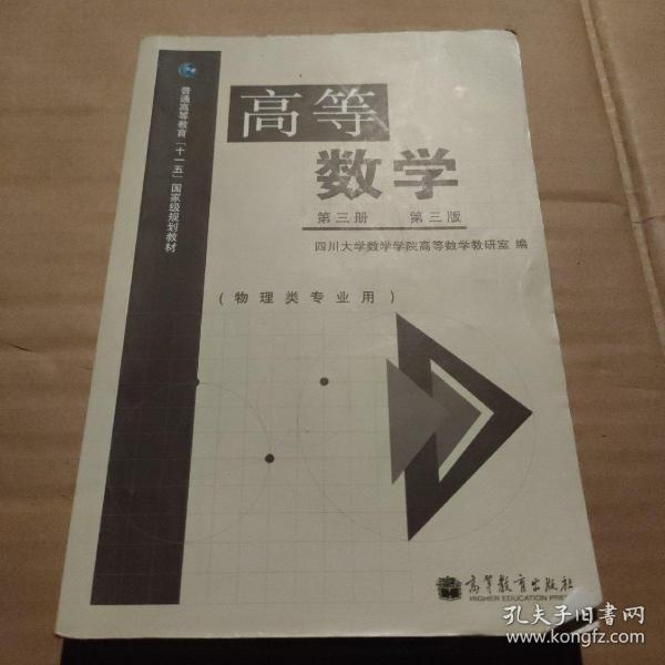 高等数学（第3册 第3版 物理类专业用）