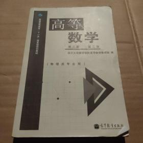 高等数学（第3册 第3版 物理类专业用）