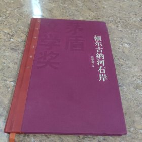 额尔古纳河右岸