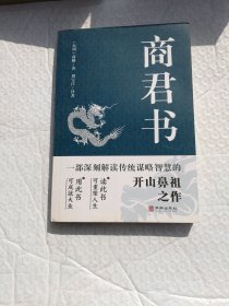 商君书 国学经典注释译文生僻字注音中国哲学古代智慧结晶谋略智慧书法家学派的代表作文学理论与批评文学中华国学精粹领略古人的治国之道和奇伟思想感受先贤的智慧和谋