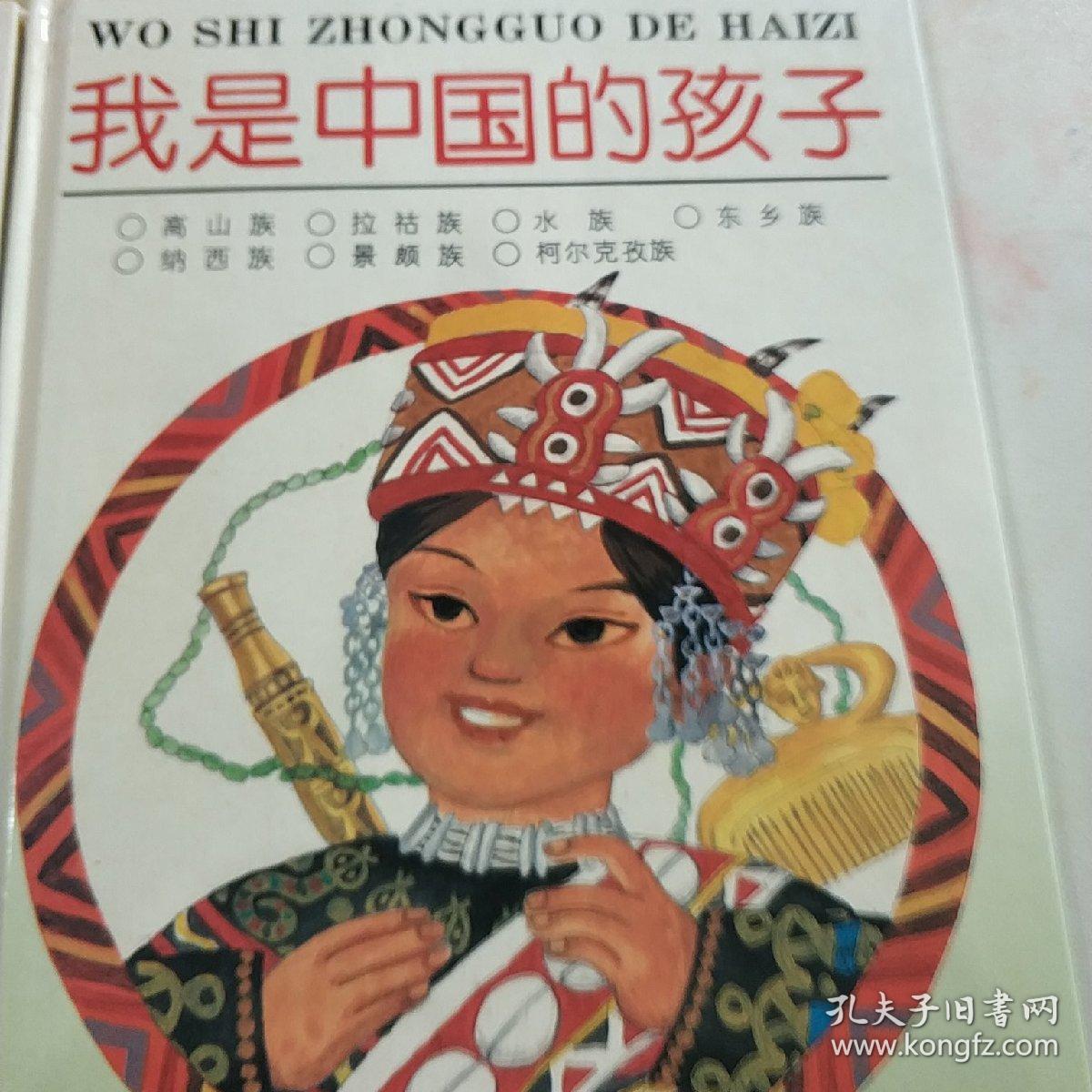 我是中国的孩子：独龙族，鄂伦春族，赫哲族，门巴族，珞巴族，基诺族，汉族，哈尼族，哈萨克族，傣族，黎族，傈僳族，佤族，高山族，拉祜族水族，东乡族，纳西族，景颇族，柯尔克孜族，蒙古族，回族，藏族，维吾尔族，苗族，壮族等