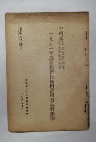 中南区土地改革地区未土地改革地区1951年农业税暂行条例湖南省施行细则