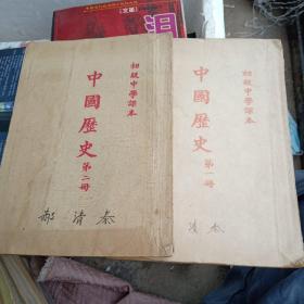 初级中学课本中国历史第一第二册 第一册1952年版。第二册1953年一版一印