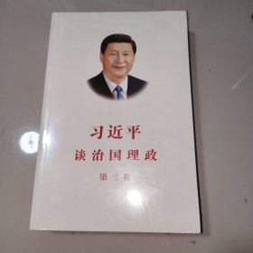 习近平谈治国理政第三卷（中文平装）