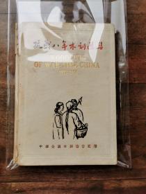 红色精品一《抗战八年木刻选集》中华全国木刻协会编选  开明书店1946年9月初版  精装十六开  名人私藏  内容全品  总共一百幅版画齐全 其他内页全  书脊 封面 封底 如图自然品