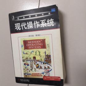 现代操作系统：（英文版·第3版）