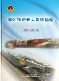 国外铁路长大货物运输(精)