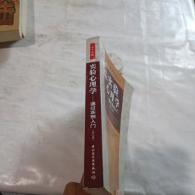 实验心理学：通过实例入门