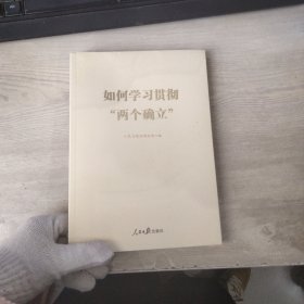 如何学习贯彻“两个确立”.