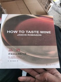 品酒：罗宾逊品酒练习册