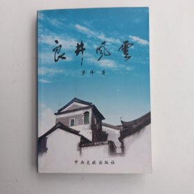 良井风云