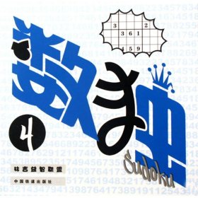 數(shù)獨(dú)(4) 智力開發(fā) 林吉益智聯(lián)盟