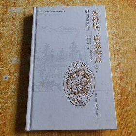 中国古代重大科技创新·茶科技：唐煮宋点（签名本）