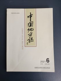 中国地方志 2021 6（总第329期）