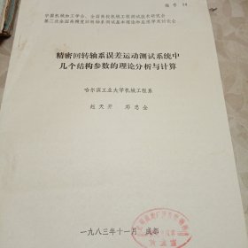 精密回转轴系误差运动测试系统中几个结构参数的理论分析和计算（油印版）