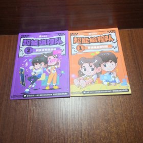 超能编程队1、2.合售，魔法同桌的秘密，消灭成长的烦恼