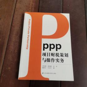 PPP项目财税策划与操作实务