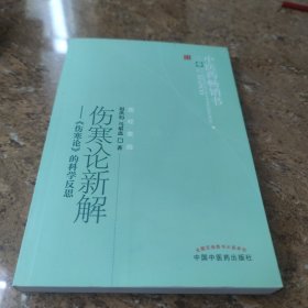 伤寒论新解：《伤寒论》的科学反思