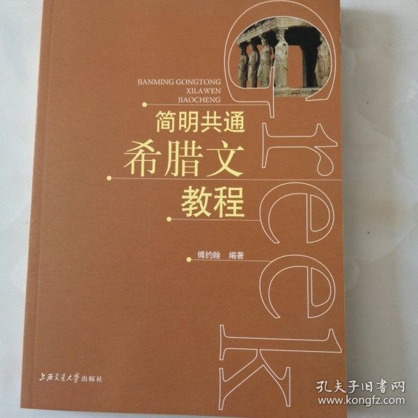 简明共通希腊文教程：词法、语法、句法