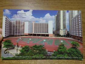 明信片：湛江市第二中学定名60周年纪念（湛江二中港城中学运动场）