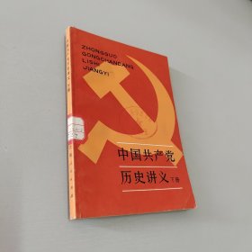 中国共产党历史讲义下