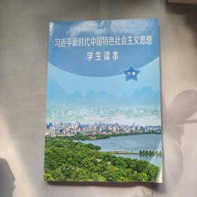 习近平新时代中国特色社会主义思想学生读本(大学)