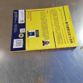 华章数学译丛：数学建模方法与分析（原书第4版）（正版\有防伪标识丶实物拍摄）