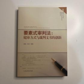 要素式审判法：庭审方式与裁判文书的创新