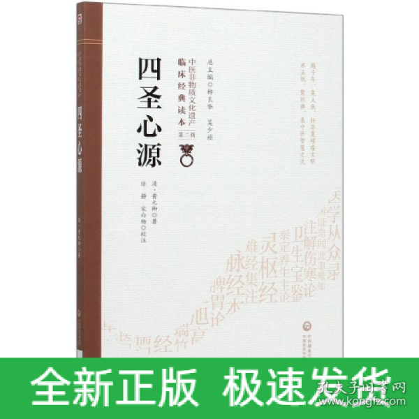 四圣心源[中医非物质文化遗产临床经典读本（第二辑）]