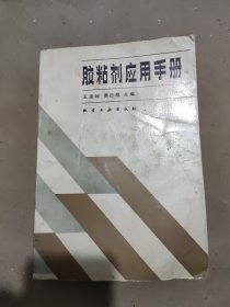 胶粘剂应用手册