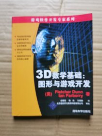 3D数学基础：图形与游戏开发