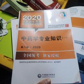 2020国家执业药师考试教材 考试指南 中药 中药学专业知识（一）