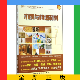 木质与构造材料/家装材料选购与施工指南系列