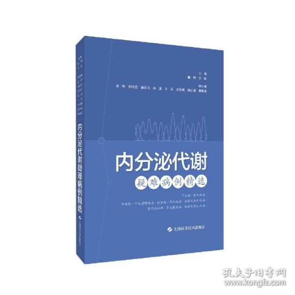 内分泌代谢疑难病例精选