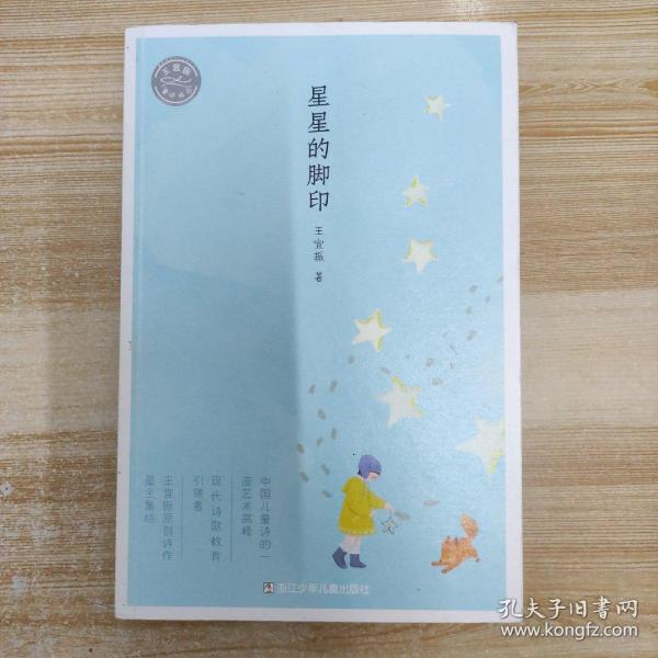 王宜振童诗精选：星星的脚印