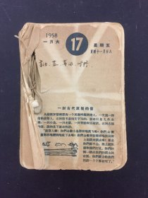 1958年日历 散页 1月17号--12月26号 共236张合售（不全）