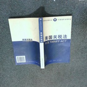 美国关税法