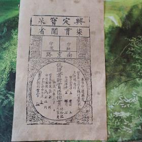 南京路老银票一张，高19.5，宽12厘米