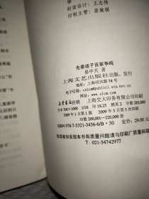 先秦诸子百家争鸣