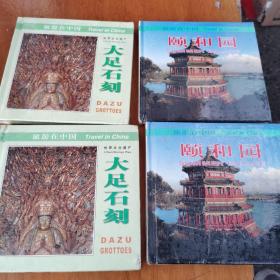 颐和园，大足石刻（汉英对照）/旅游在中国各2夲未拆封（精装）（1～6＾s）单售每夲10元