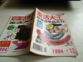 童话大王1994年第12期