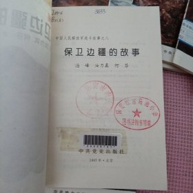 中国人民解放军战斗故事（全八册）