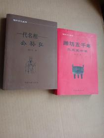 潍坊文化丛书：一代名相——公孙弘，潍坊五千年三皇五帝卷（两本合售）