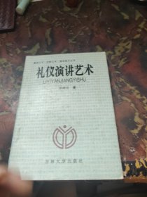 礼仪演讲艺术