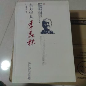 东方学人季羡林