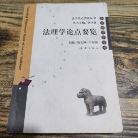 法理學論點要覽