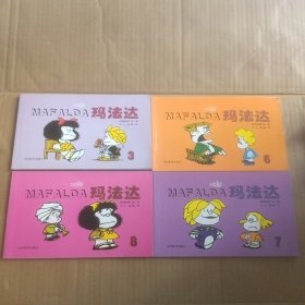玛法达 4本合售