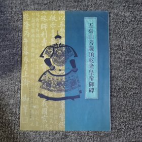 五台山菩萨顶乾隆皇帝御碑