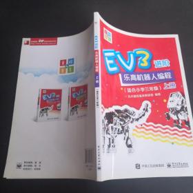 EV3进阶乐高机器人编程（套装全2册）（适合小学三年级）